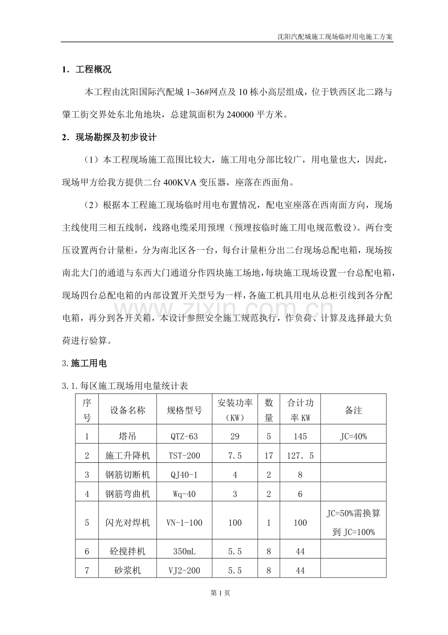施工临时用电方案(沈阳汽配城).doc_第1页