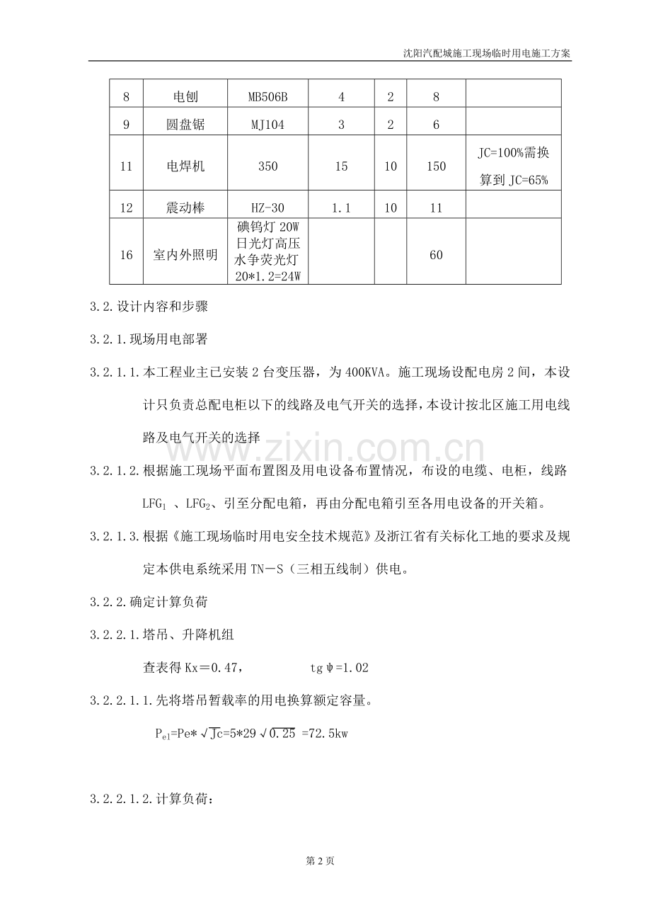 施工临时用电方案(沈阳汽配城).doc_第2页