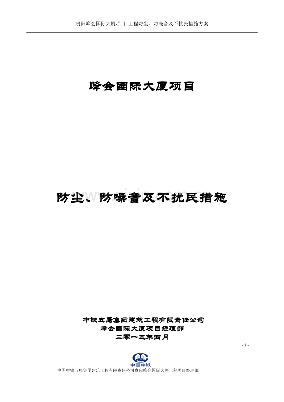 施工防尘、防噪音及不扰民措施方案.doc_第1页