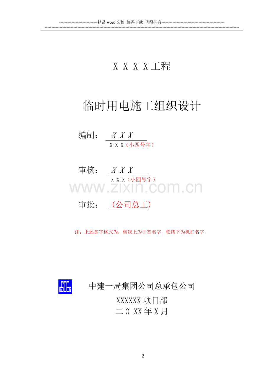 模板临时用电施工组织设计标准版(2013版).docx_第2页