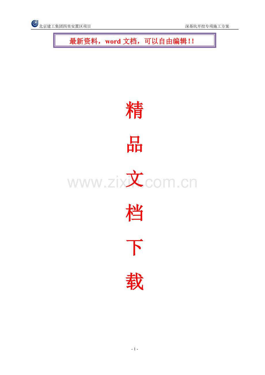 四里安置区深基坑开挖专项施工方案20131114.doc_第1页
