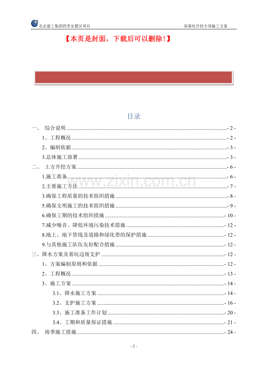四里安置区深基坑开挖专项施工方案20131114.doc_第2页