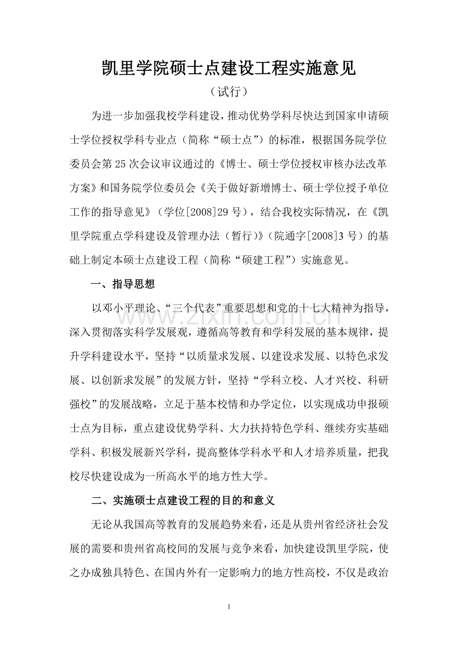 凯里学院硕士点建设工程实施意见.doc_第1页