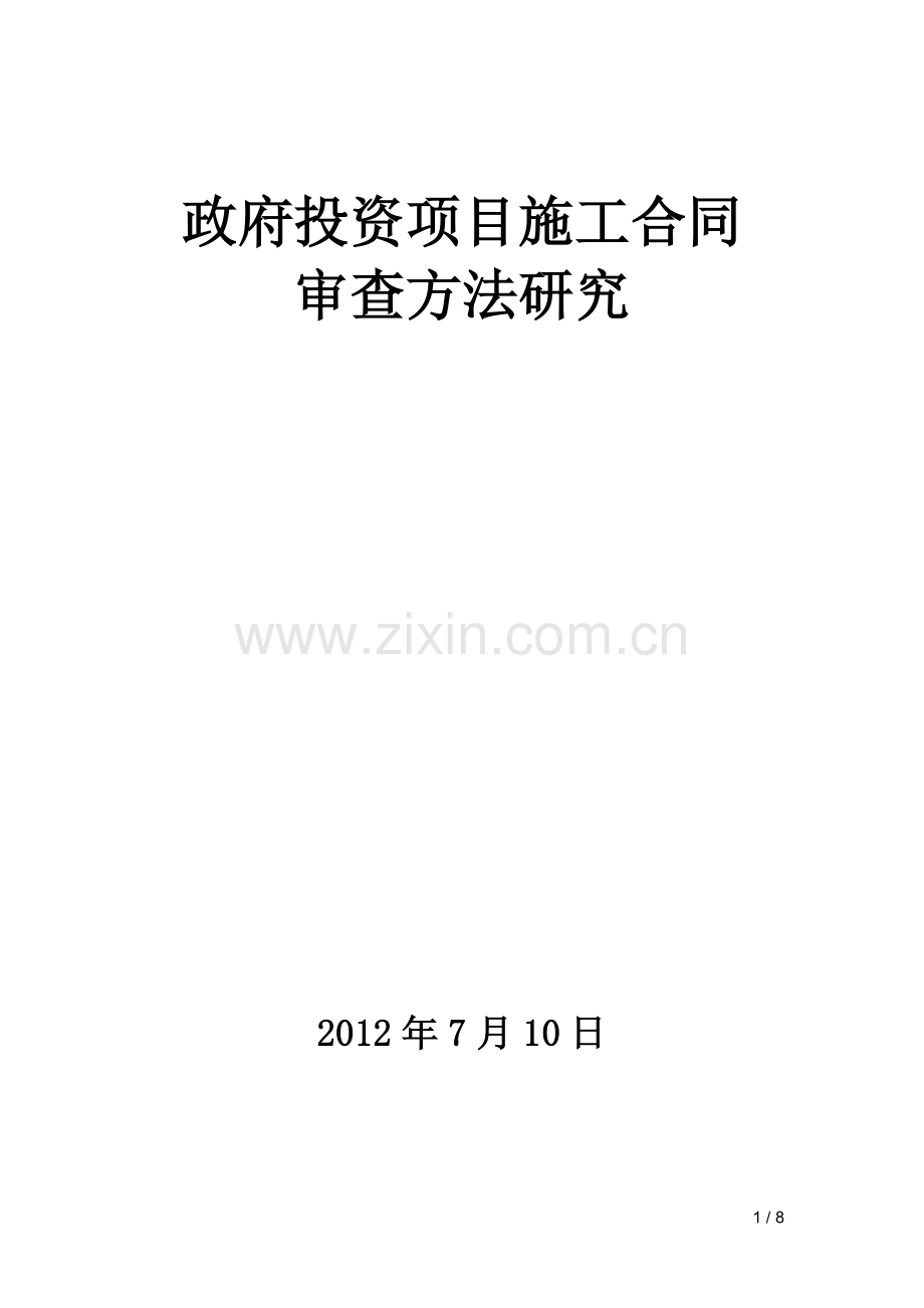 政府投资项目施工合同.doc_第1页