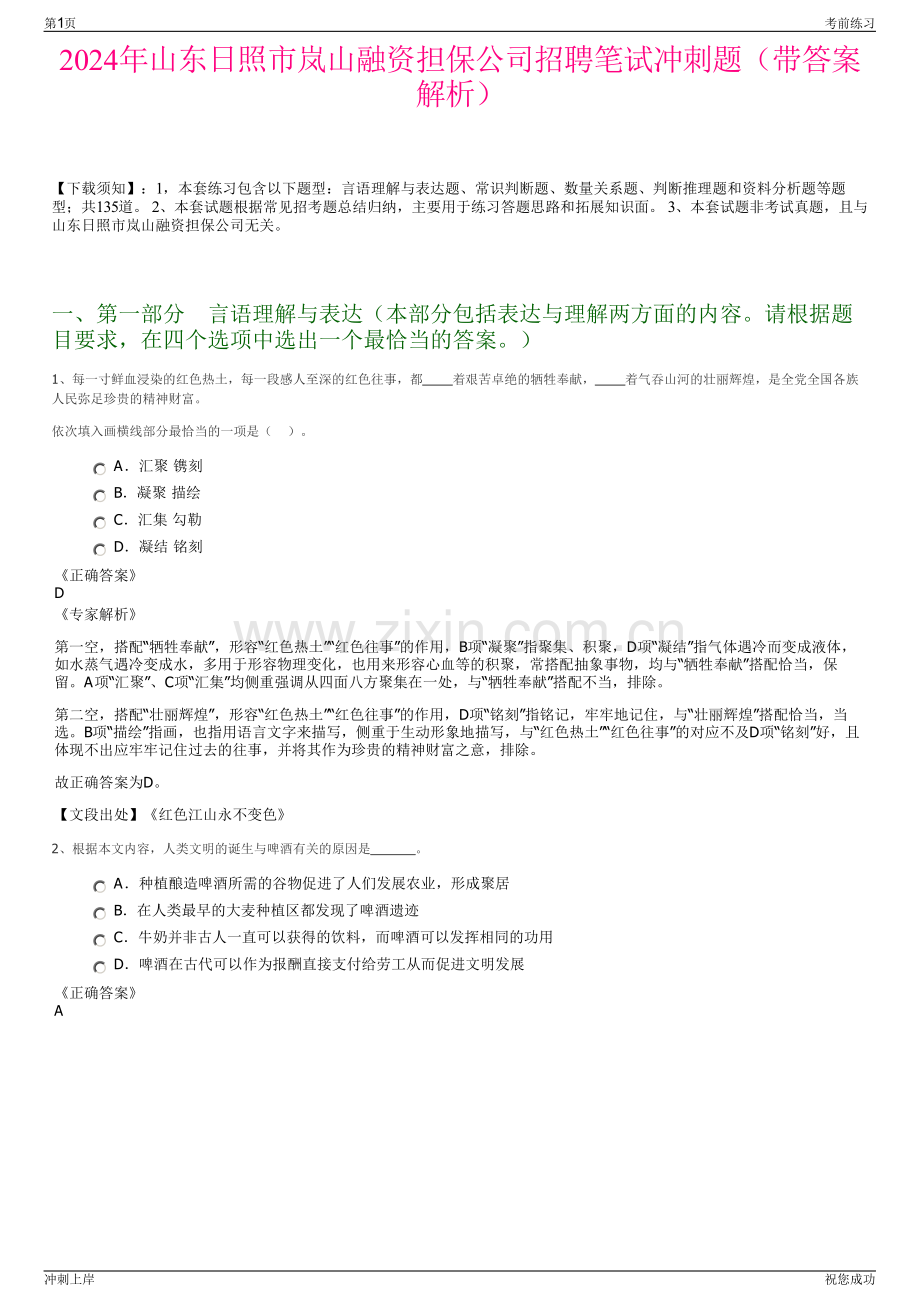2024年山东日照市岚山融资担保公司招聘笔试冲刺题（带答案解析）.pdf_第1页