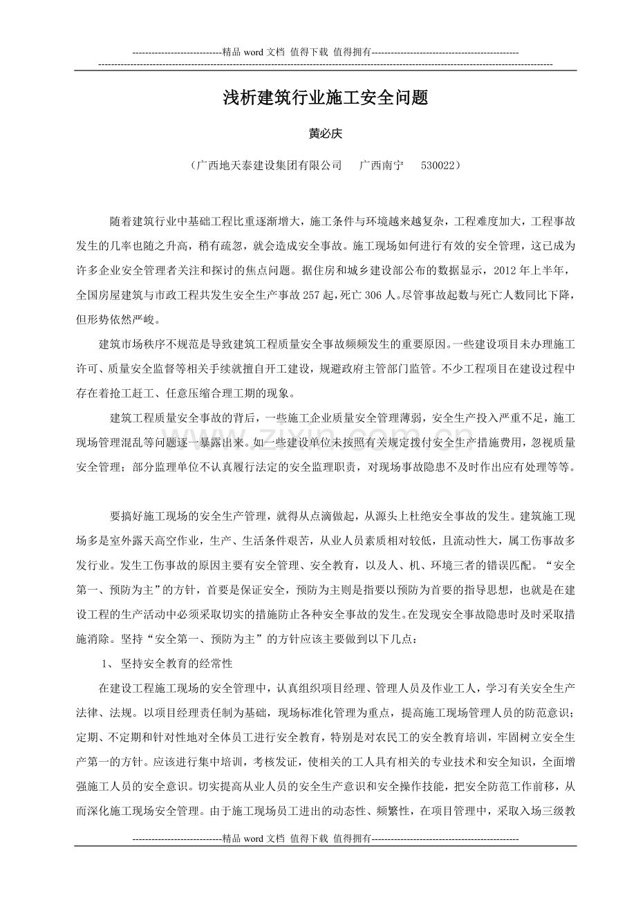 浅析建筑行业施工安全问题--地天泰黄必庆.doc_第1页