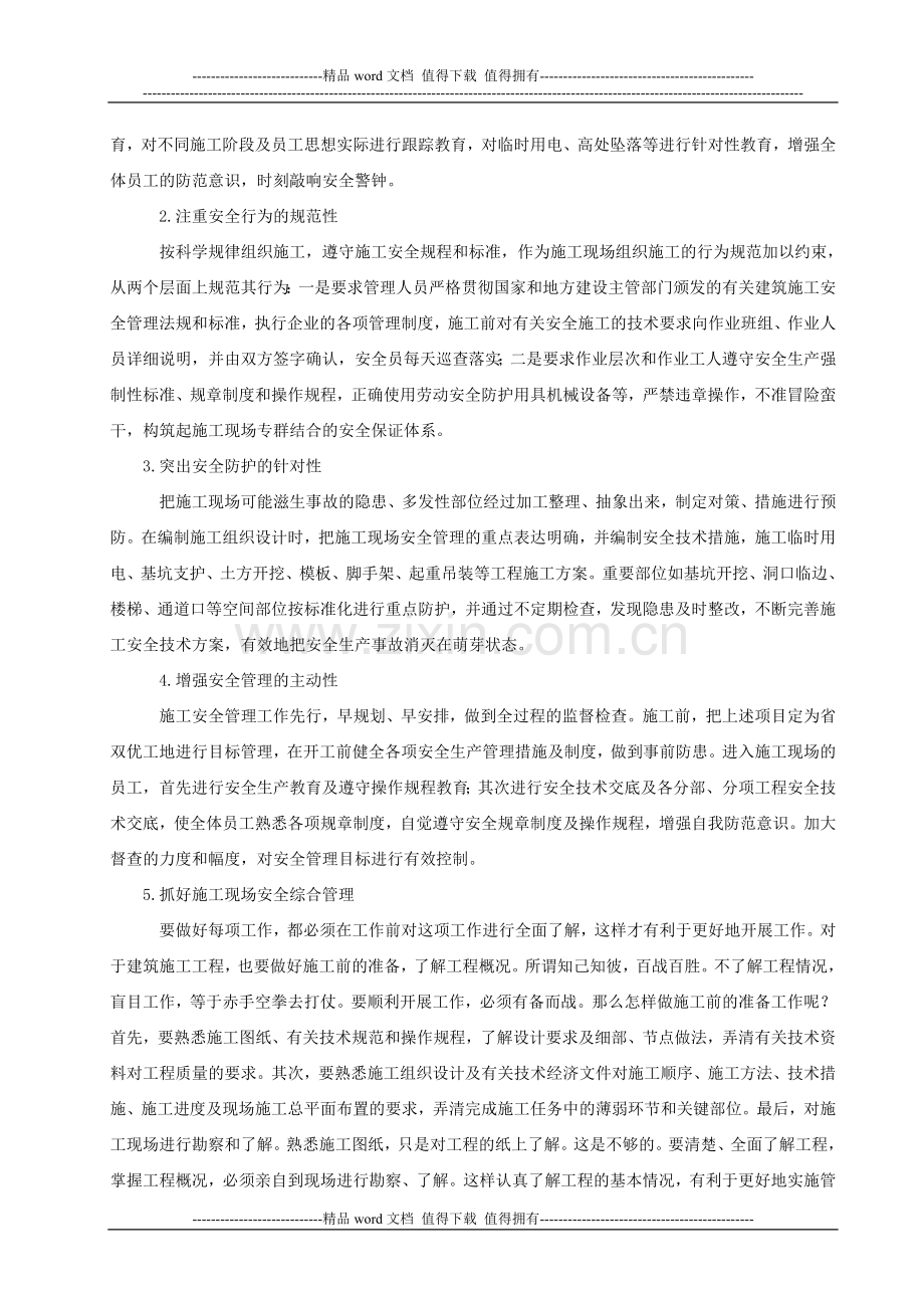 浅析建筑行业施工安全问题--地天泰黄必庆.doc_第2页