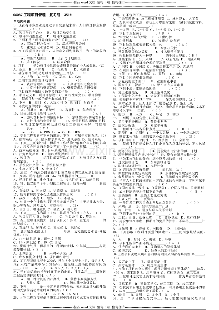 工程项目管理辅导材料351(新)(1).doc_第1页