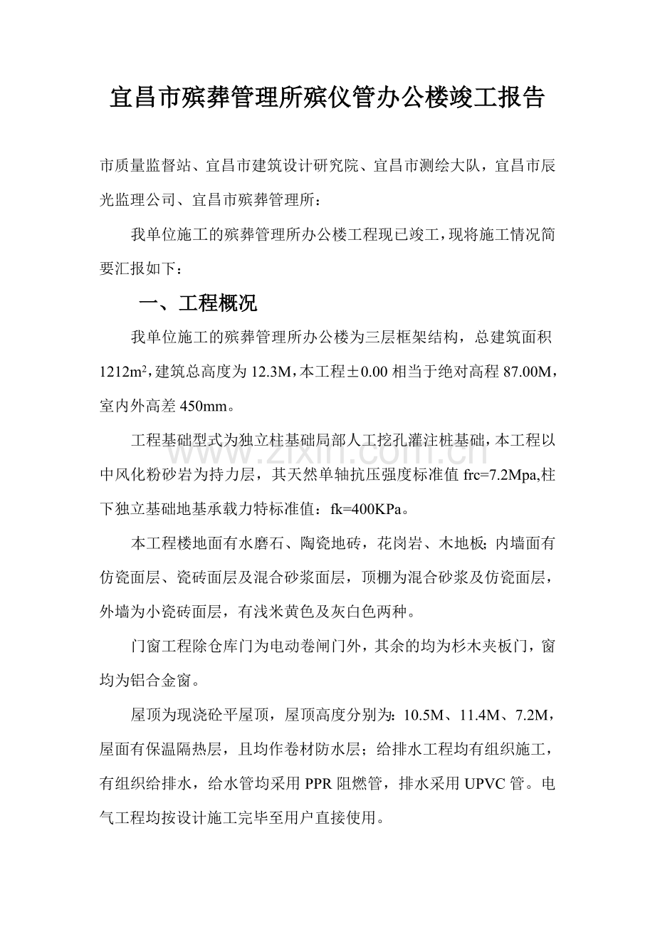 殡仪馆办公楼竣工报告.doc_第1页