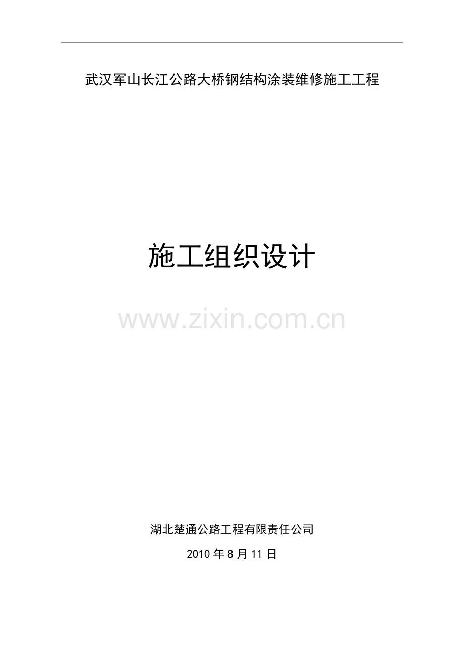 武汉军山长江公路大桥钢结构涂装维修施工工程2010年7月18日.doc_第1页