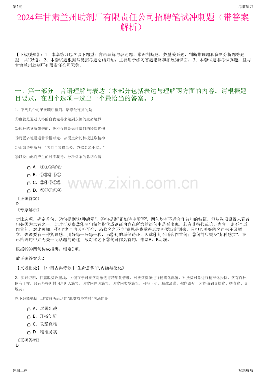 2024年甘肃兰州助剂厂有限责任公司招聘笔试冲刺题（带答案解析）.pdf_第1页