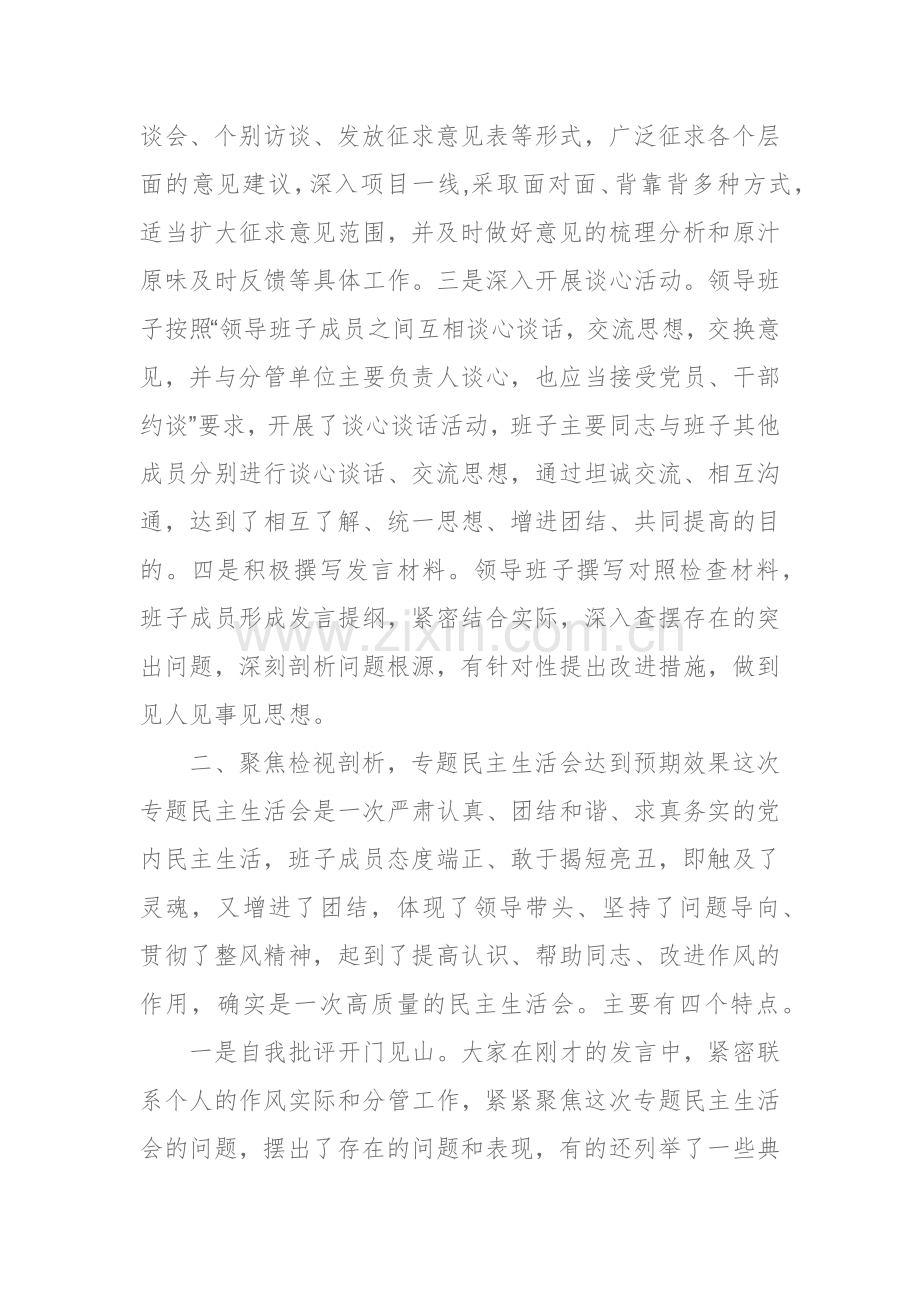 2024年党委班子主题教育专题生活会上的点评讲话范文.docx_第2页