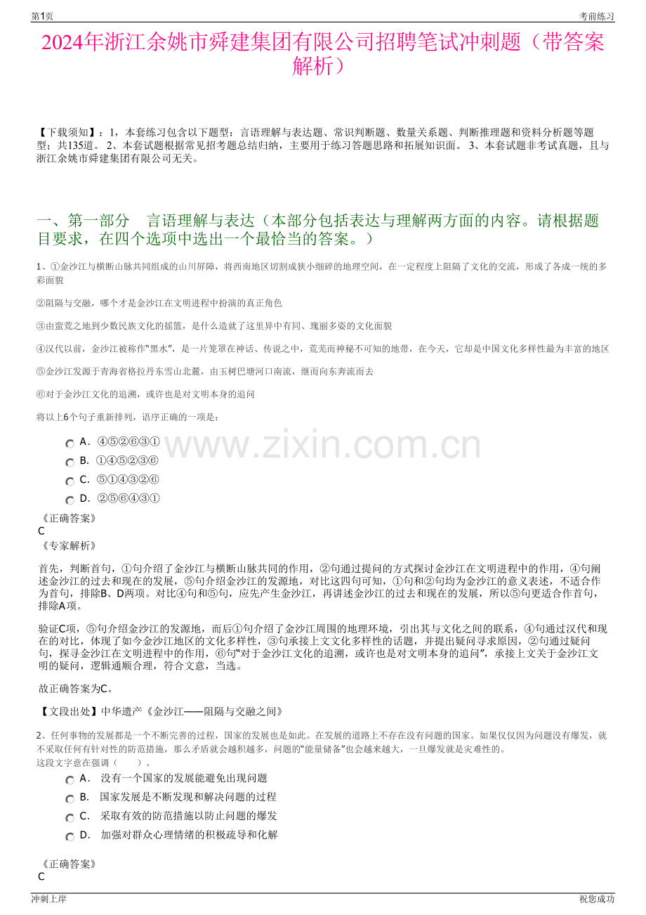 2024年浙江余姚市舜建集团有限公司招聘笔试冲刺题（带答案解析）.pdf_第1页