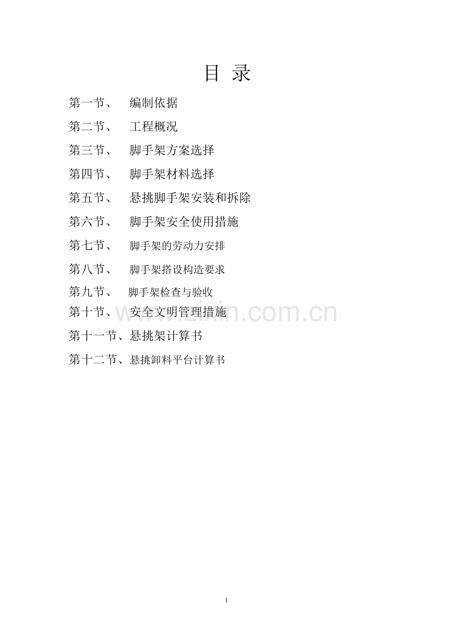 万科悬挑脚手架施工方案(浙江海天建设集团镇江分公司).doc_第1页