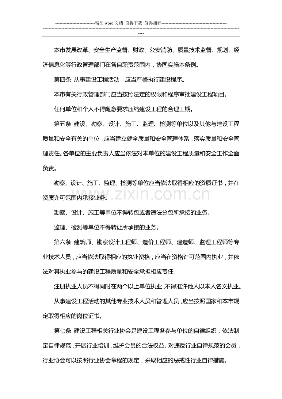 《上海市建设工程质量和安全管理条例》.doc_第2页