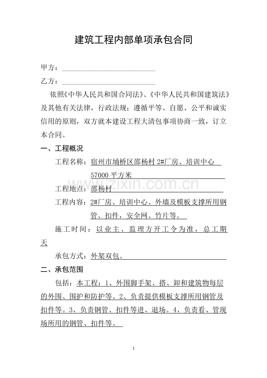 建筑工程内部单项承包合同.doc_第1页