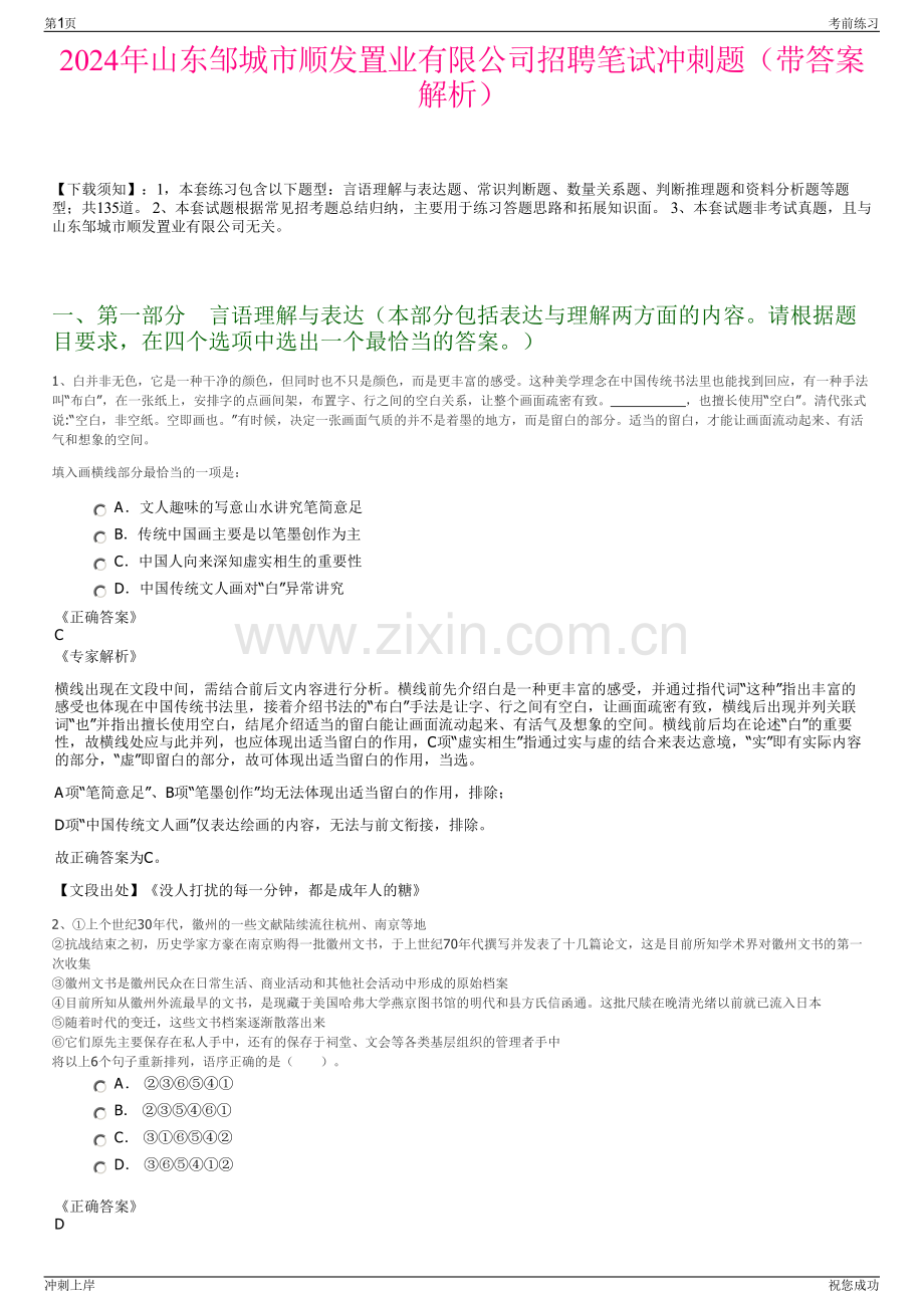 2024年山东邹城市顺发置业有限公司招聘笔试冲刺题（带答案解析）.pdf_第1页