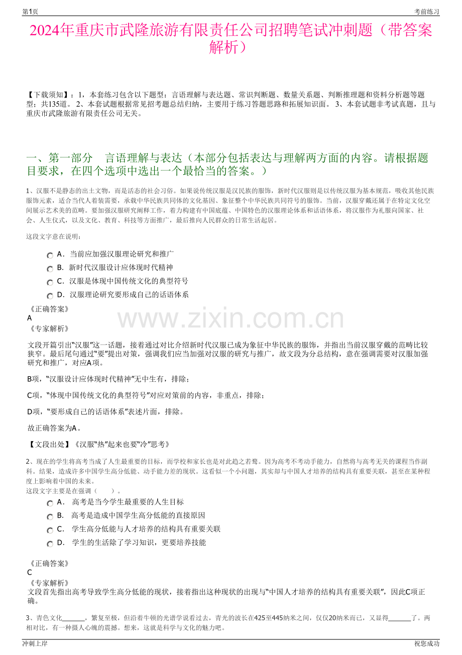 2024年重庆市武隆旅游有限责任公司招聘笔试冲刺题（带答案解析）.pdf_第1页