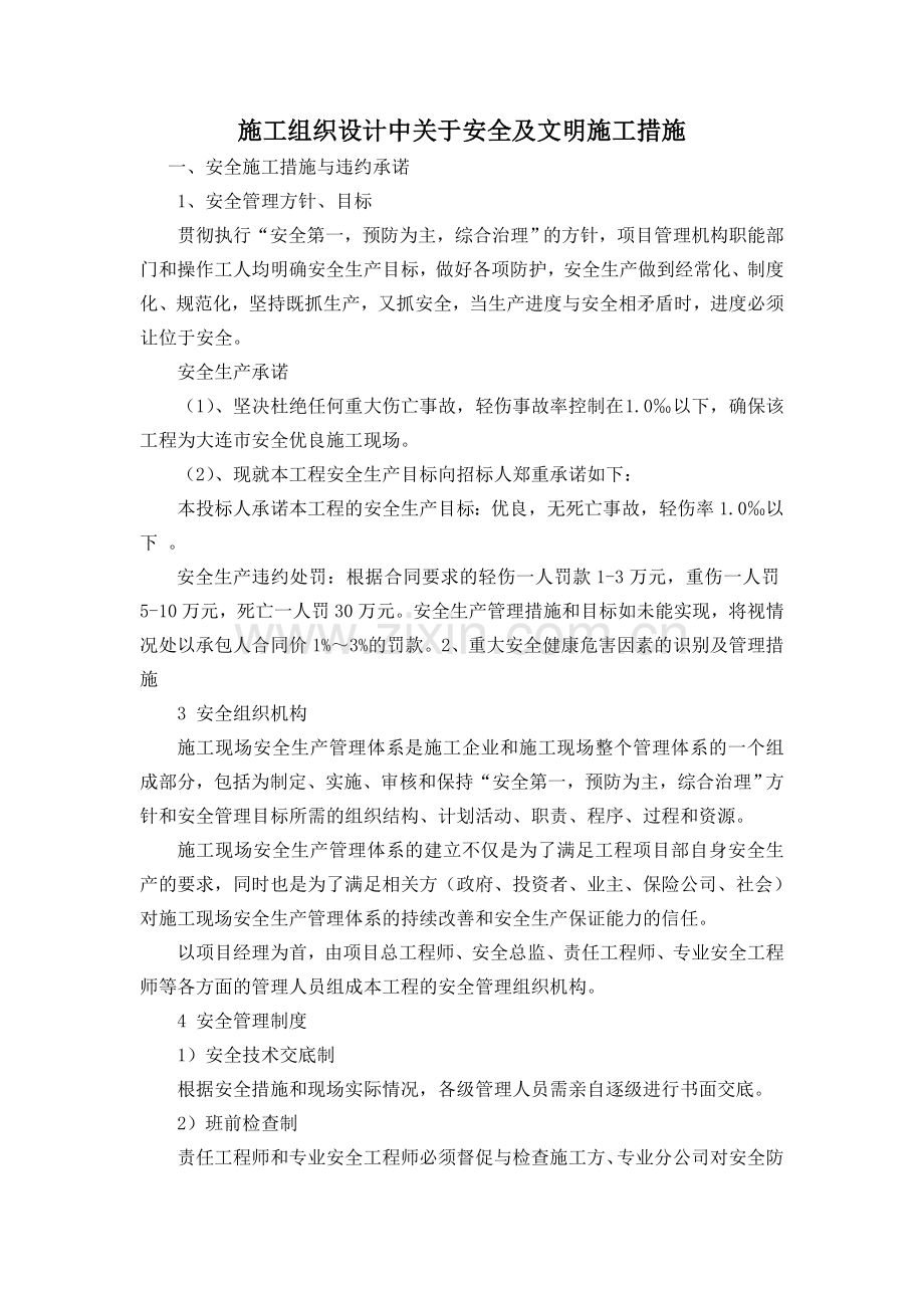 施工组织设计中关于安全及文明施工措施.doc_第1页