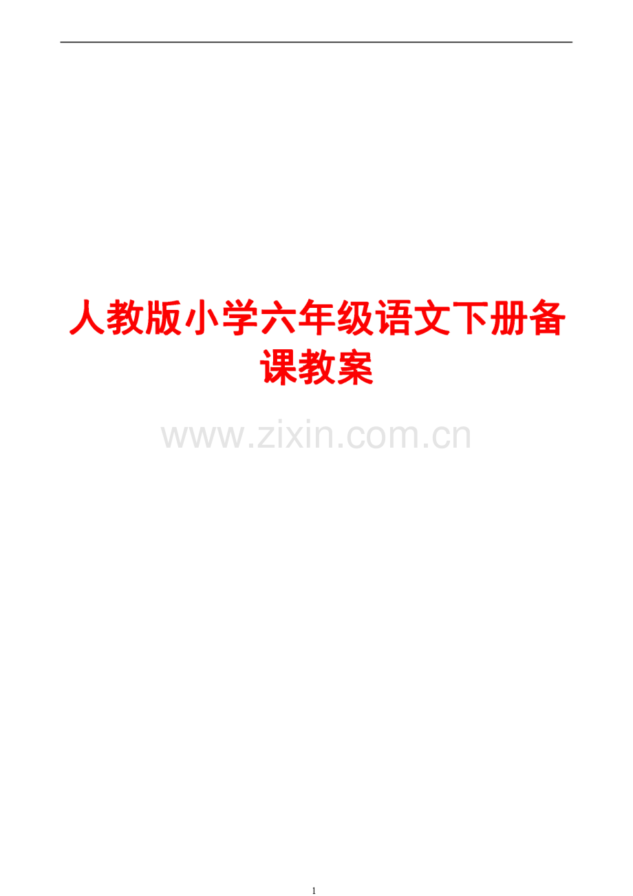 人教版小学六年级语文下册备课教案.pdf_第1页