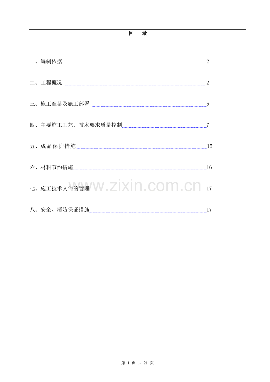 哈尔滨信源广场项目给排水通风空调工程施工方案-secret.doc_第1页