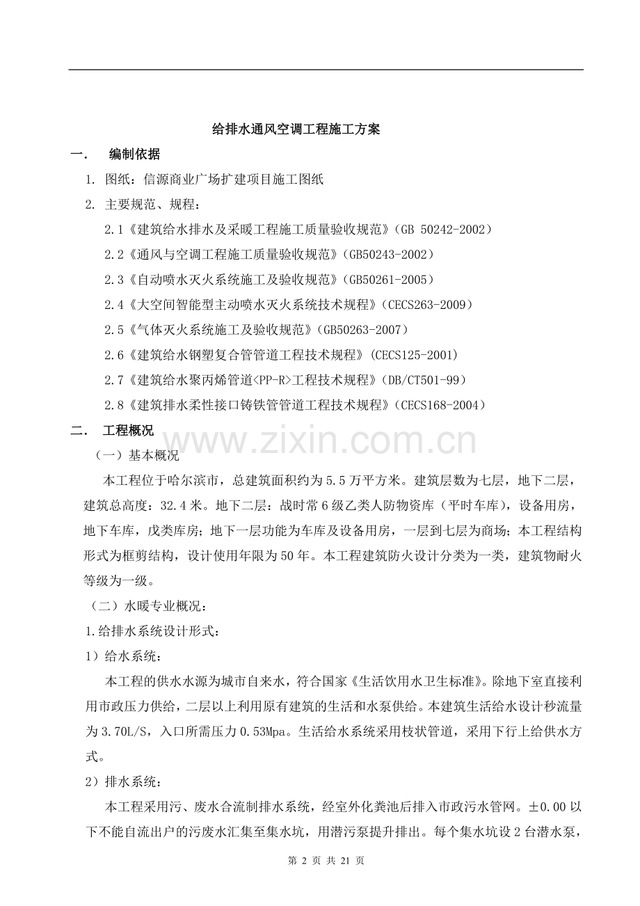 哈尔滨信源广场项目给排水通风空调工程施工方案-secret.doc_第2页