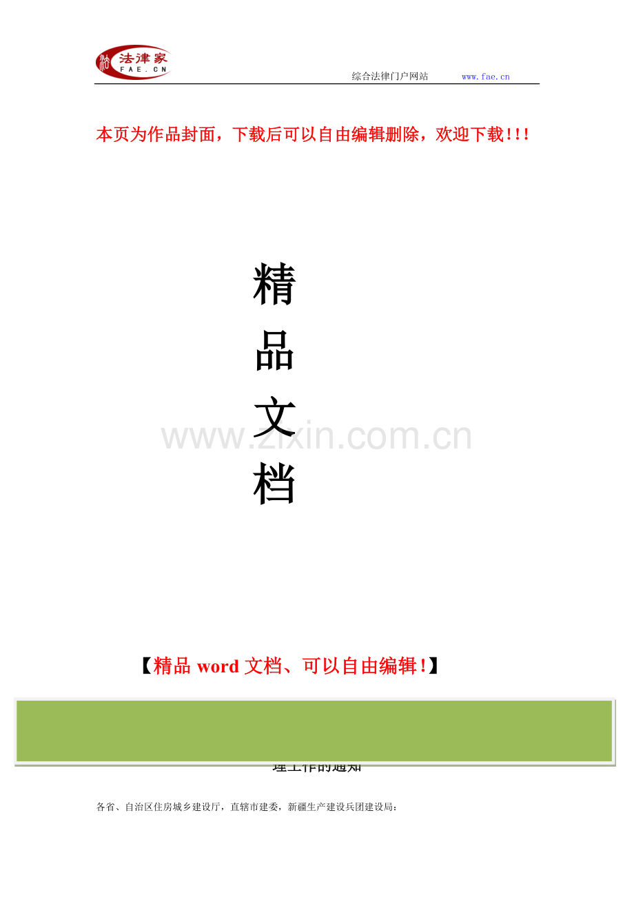 住房和城乡建设部办公厅关于进一步加强建筑工程施工许可管理工作的通知全文-国家规范性文件.doc_第1页