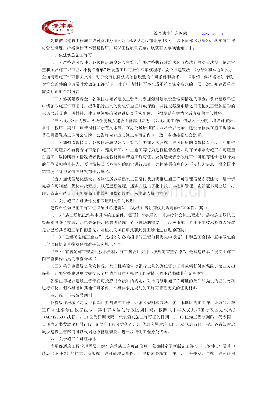 住房和城乡建设部办公厅关于进一步加强建筑工程施工许可管理工作的通知全文-国家规范性文件.doc_第2页