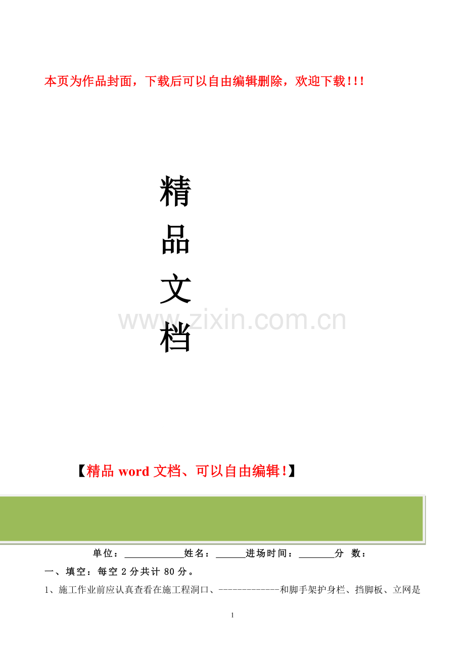 施工人员安全教育培训标准化问答卷.doc_第1页
