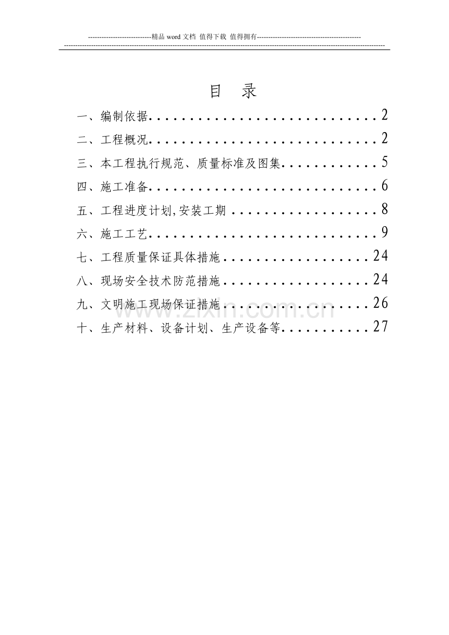 大型LED电子显示屏施工方案.doc_第1页