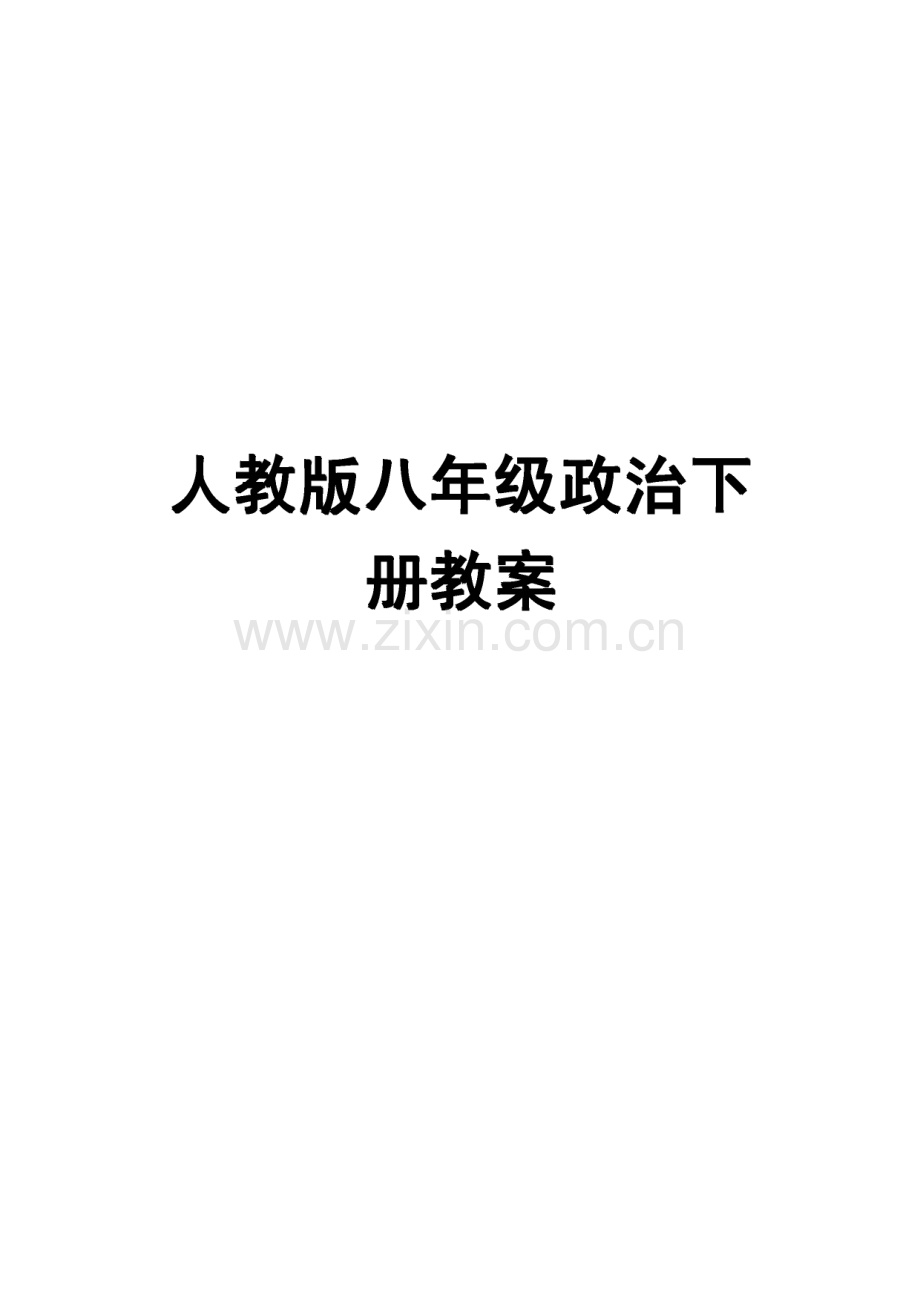 人教版八年级政治下册教案.pdf_第1页