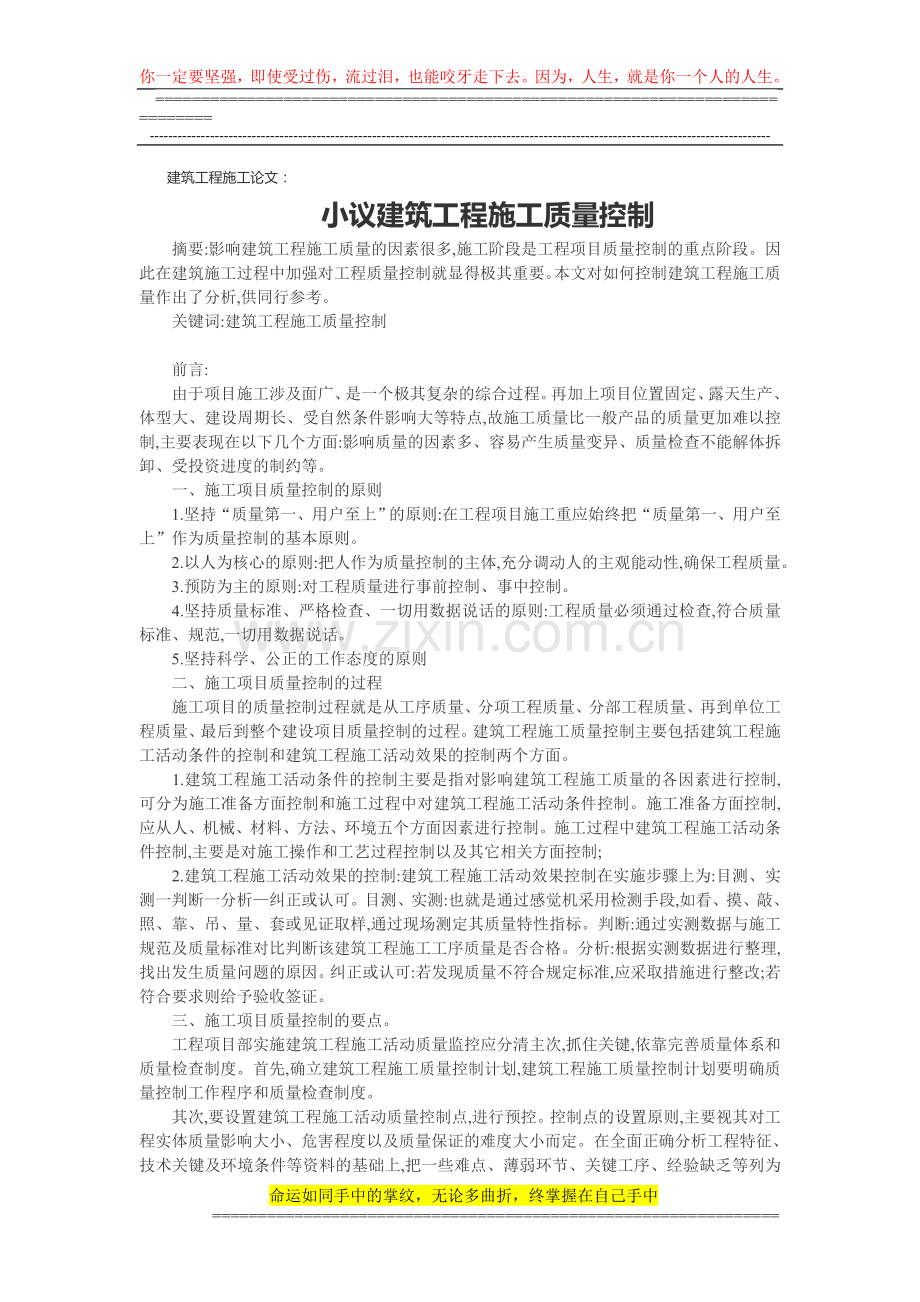 建筑工程施工论文：小议建筑工程施工质量控制.doc_第1页