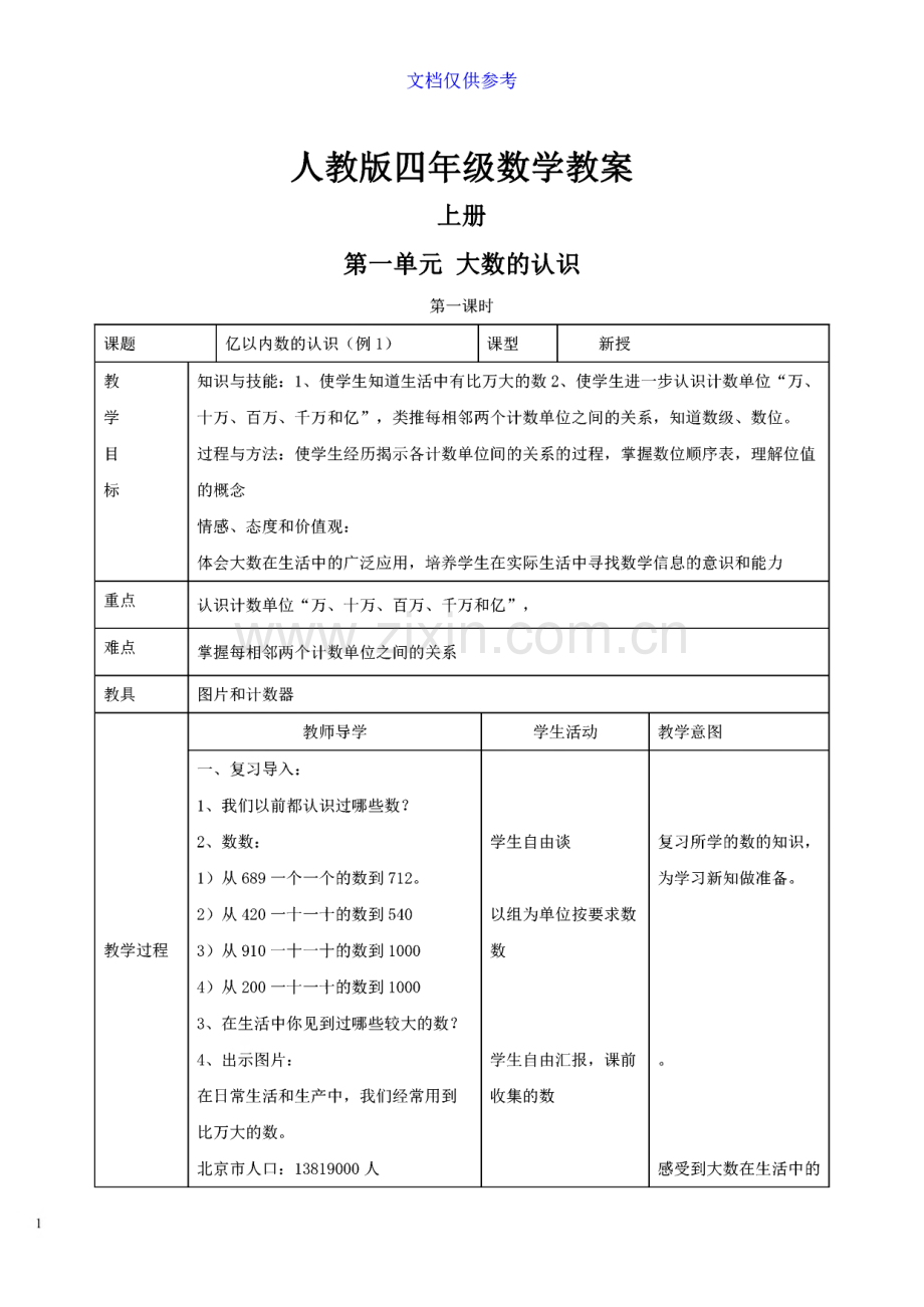 人教版四年级数学教案上下册.pdf_第1页