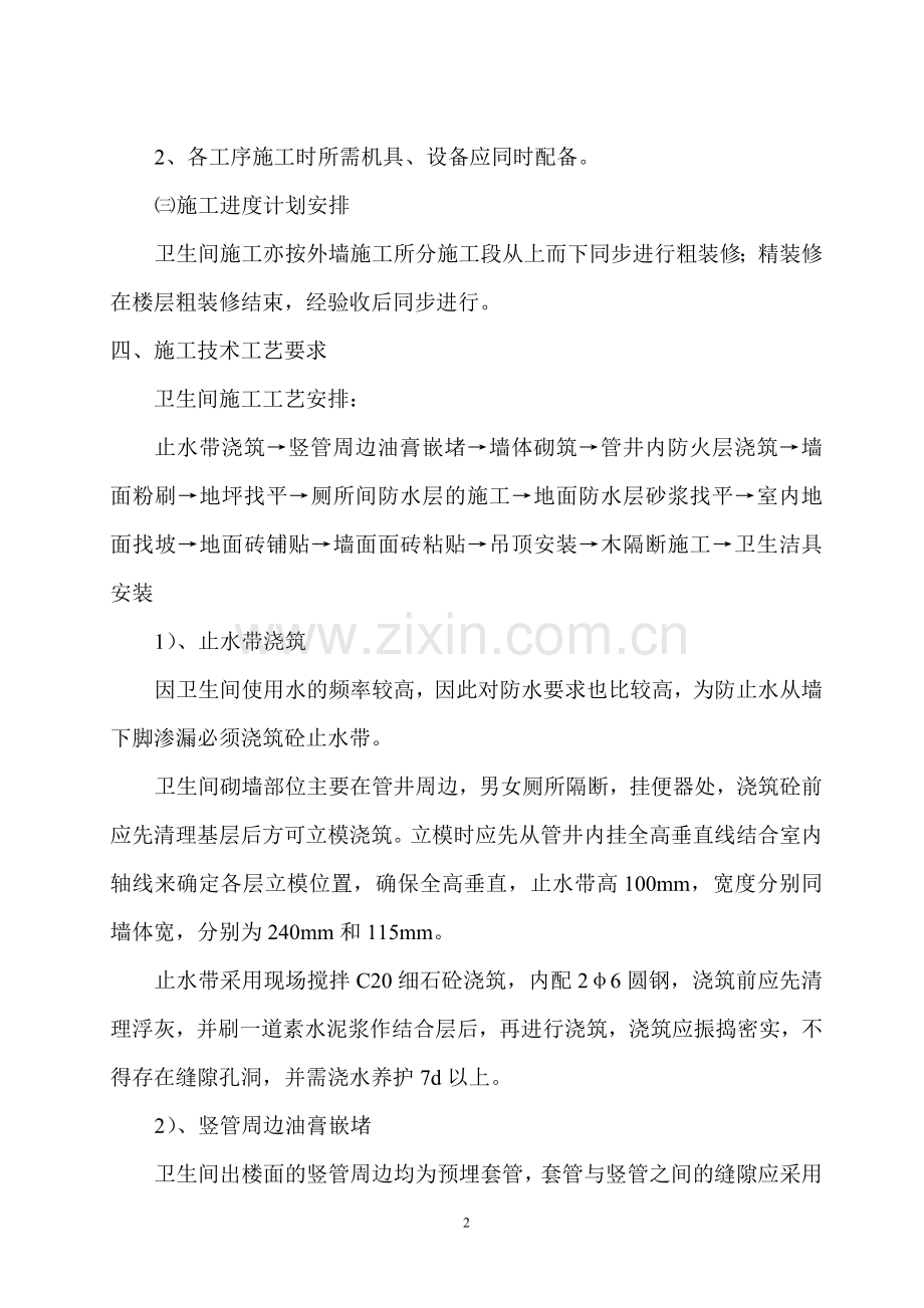 盐城电信生产楼工程卫生间施工方案.doc_第2页