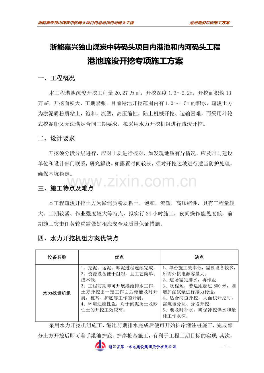 港池土方开挖施工方案.doc_第1页