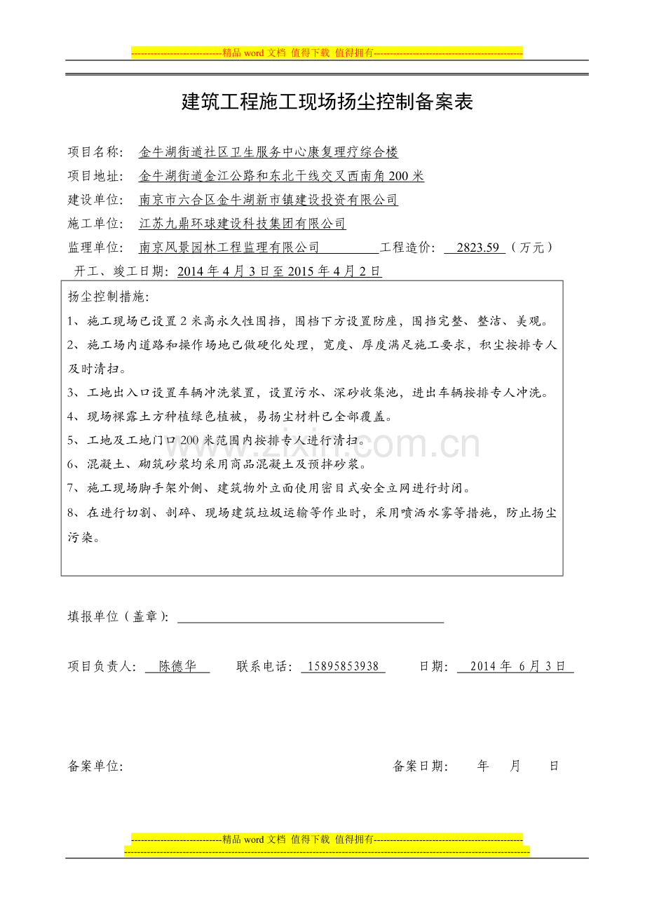 建筑工程施工现场扬尘方案备案表.doc_第2页