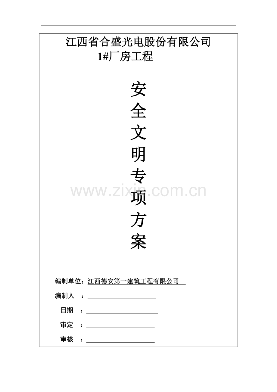 正健安全文明专项施工方案.doc_第1页