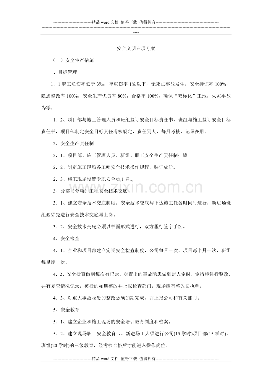 正健安全文明专项施工方案.doc_第2页