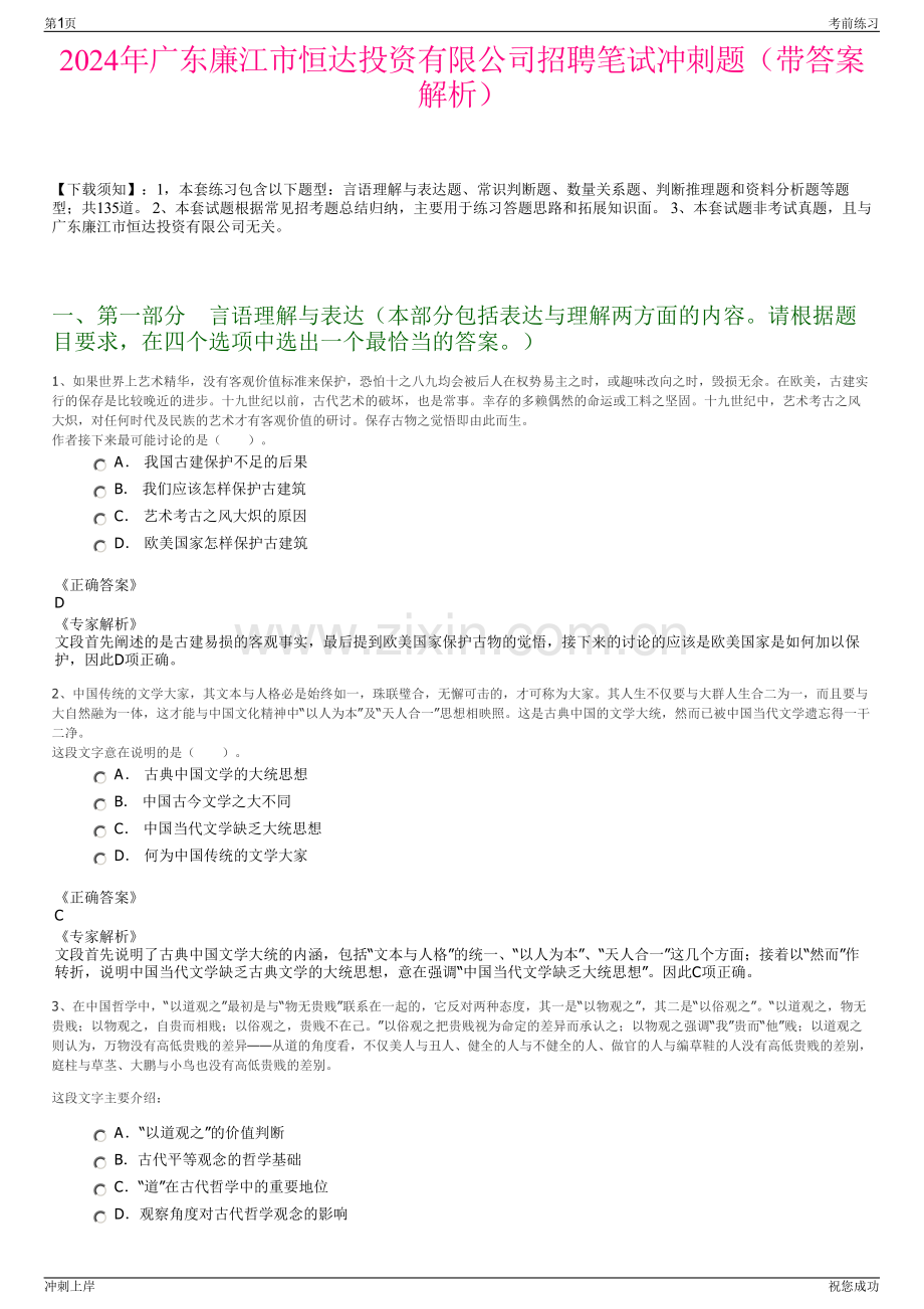 2024年广东廉江市恒达投资有限公司招聘笔试冲刺题（带答案解析）.pdf_第1页