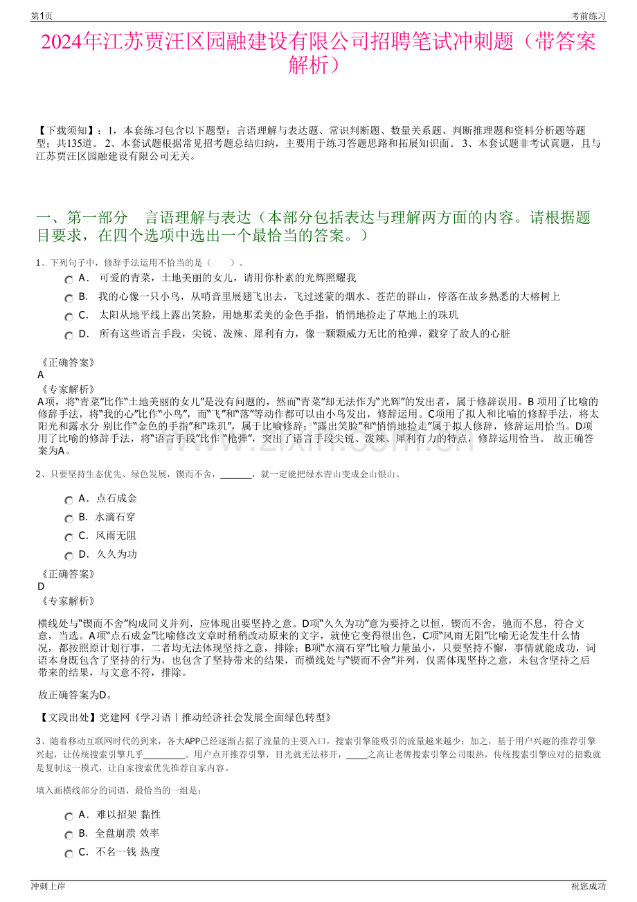 2024年江苏贾汪区园融建设有限公司招聘笔试冲刺题（带答案解析）.pdf_第1页