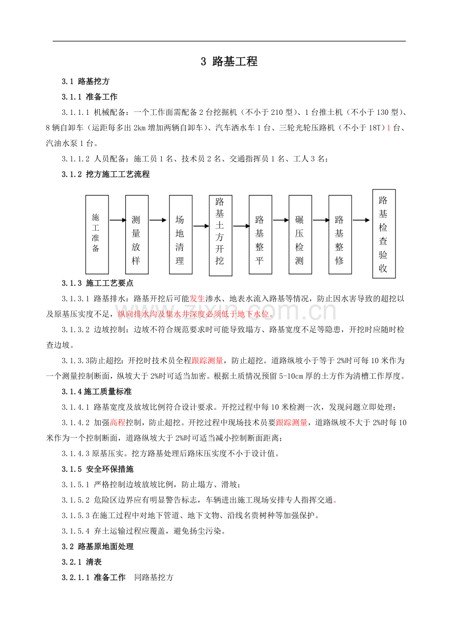 关键性施工手册第3章-路基工程.doc_第1页
