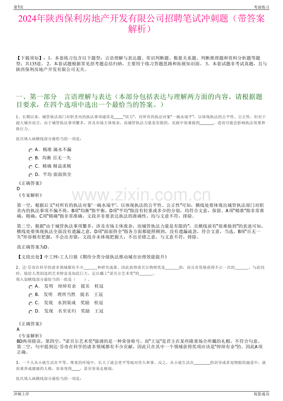 2024年陕西保利房地产开发有限公司招聘笔试冲刺题（带答案解析）.pdf_第1页