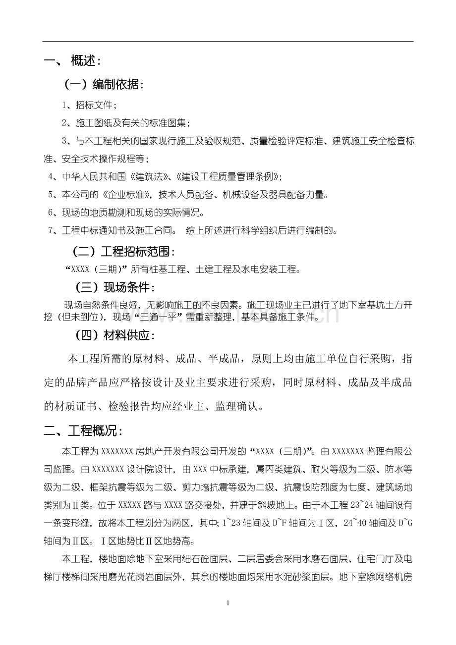 桩基及建筑工程施工方案.doc_第1页
