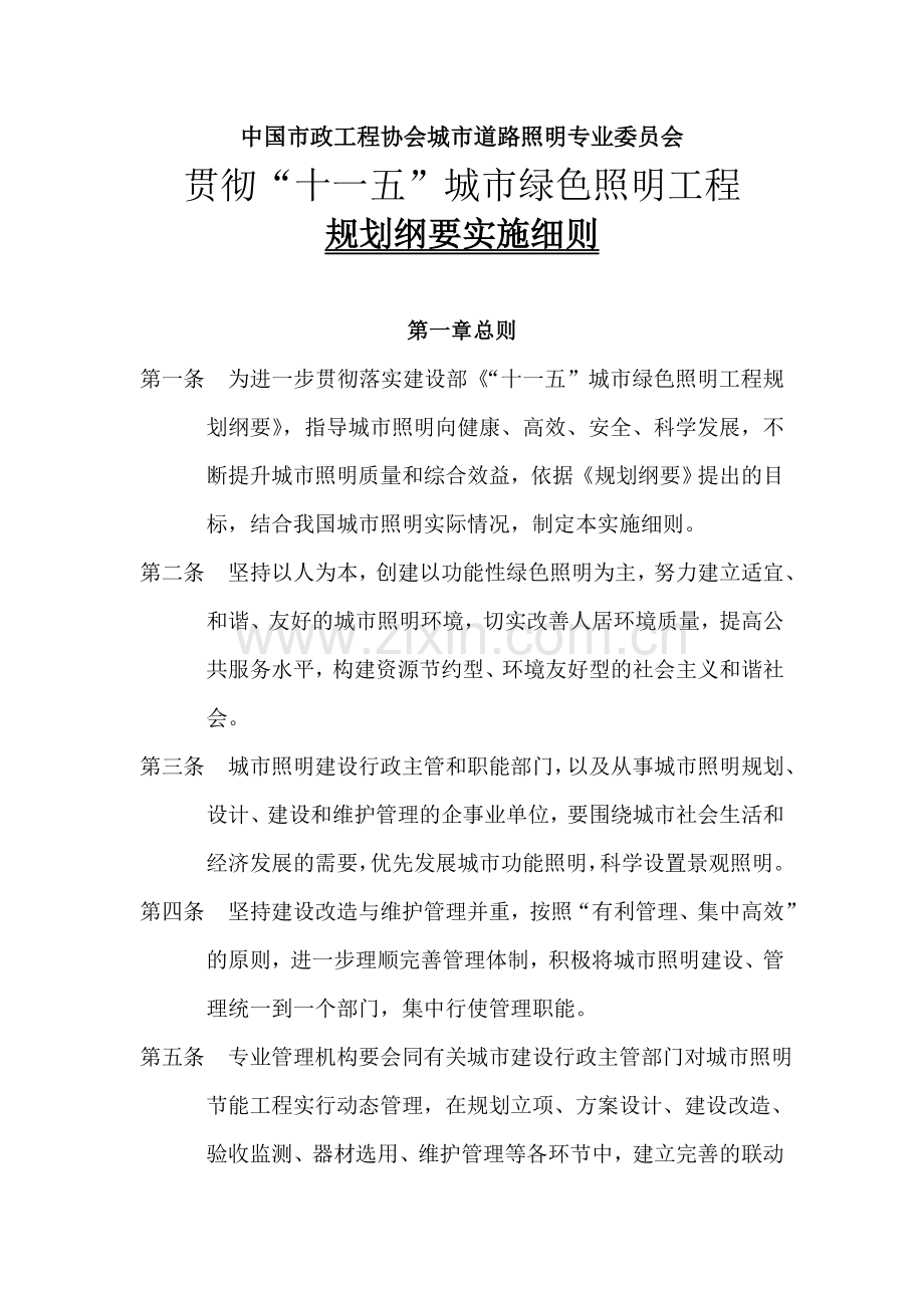 贯彻“十一五”城市绿色照明工程.doc_第1页