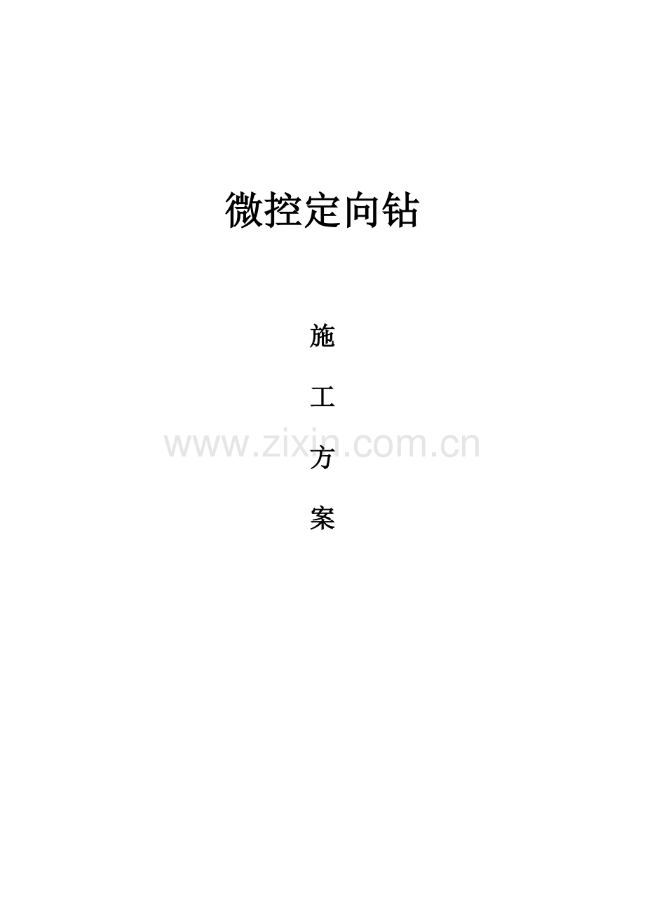 微控施工方案.doc_第1页
