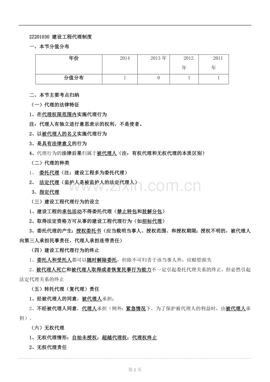 建设工程代理制度.doc_第1页