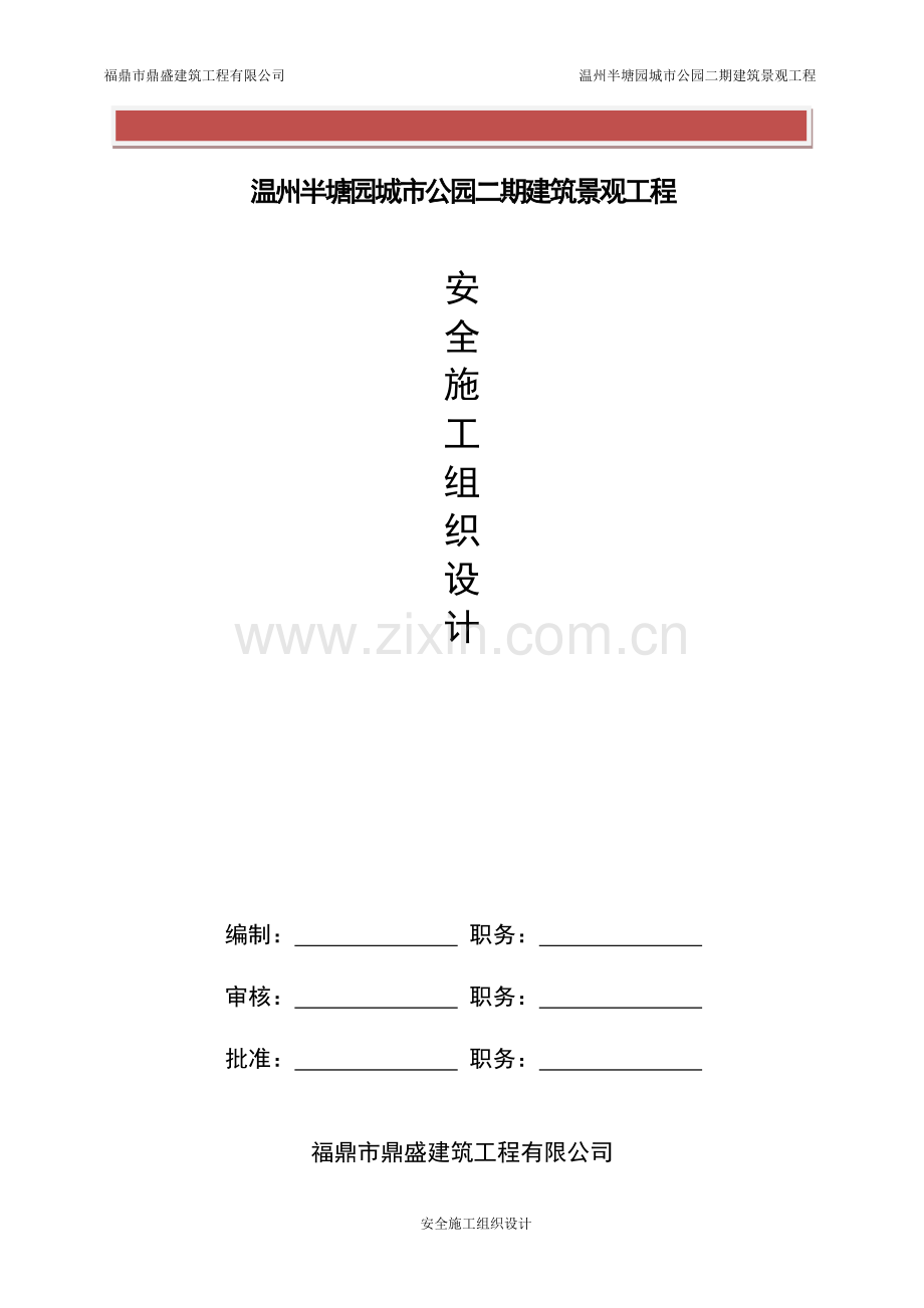 安全生产文明施工组织设计.doc_第2页