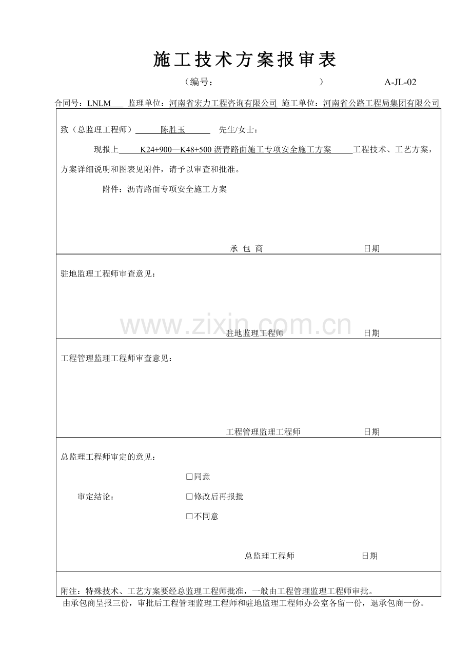 A-JL-02-施工技术方案报审表安全.doc_第2页