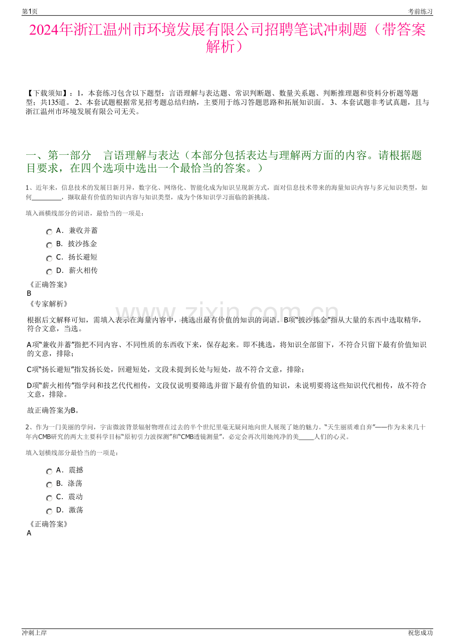 2024年浙江温州市环境发展有限公司招聘笔试冲刺题（带答案解析）.pdf_第1页