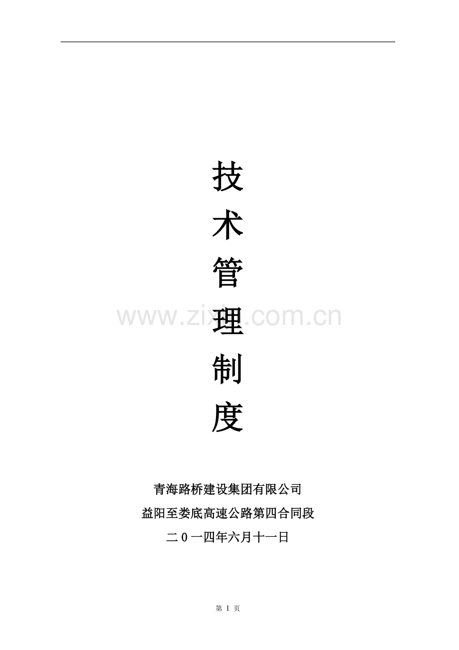 路桥施工技术管理制度.doc_第1页